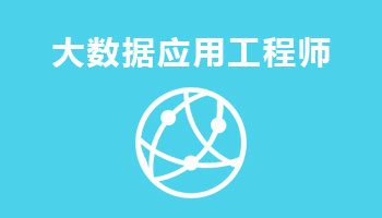 來四川新華電腦學(xué)院學(xué)電腦技術(shù),學(xué)工業(yè)互聯(lián)網(wǎng)與大數(shù)據(jù)應(yīng)用工程師專業(yè),就業(yè)有保障,畢業(yè)合格學(xué)校就業(yè)服務(wù)