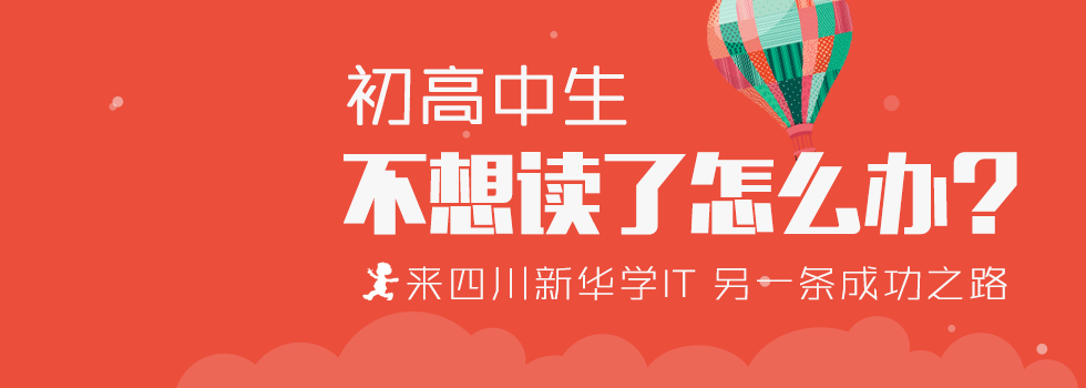 初高中生不想讀了怎么辦？