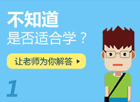 不知道是否適合學(xué)？