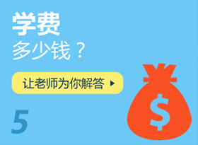 學(xué)費(fèi)多少錢？