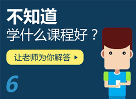 不知道學(xué)什么課程？