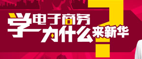 學(xué)電商，新華的優(yōu)勢(shì)在哪里