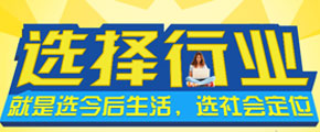 如何給自己選擇一個(gè)好的行業(yè)