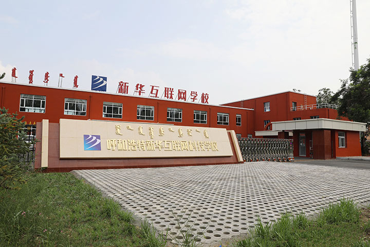 新華互聯(lián)網(wǎng)科技強(qiáng)勢(shì)入駐華北區(qū)，助推內(nèi)蒙古互聯(lián)網(wǎng)產(chǎn)業(yè)發(fā)展