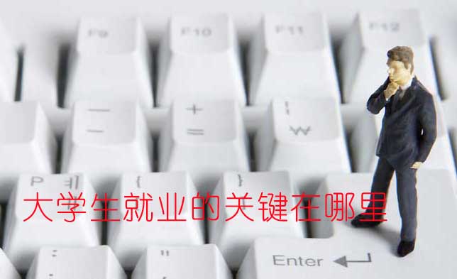 如何實現(xiàn)大學畢業(yè)生精準就業(yè)？