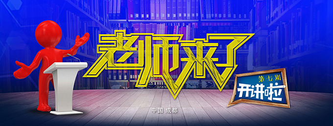 老師來了:聆聽大牛導(dǎo)師的聲音