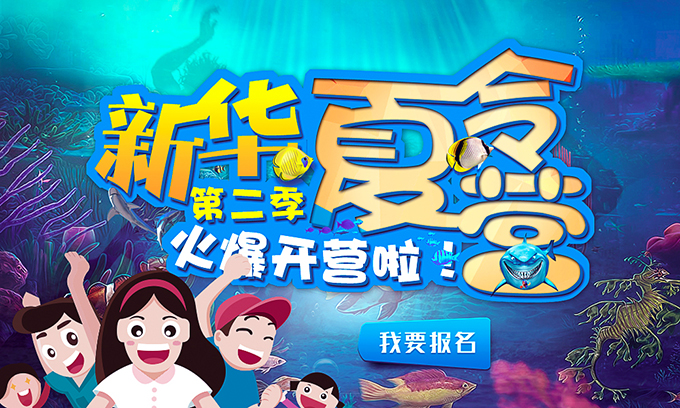 新華夏令營(yíng)第二季，火爆開(kāi)營(yíng)啦！