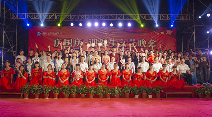 四川新華“慶國(guó)慶?迎新生”文藝晚會(huì)精彩上演