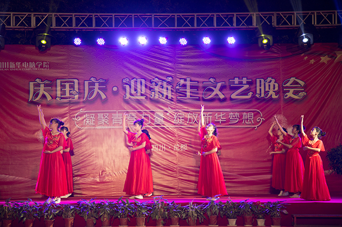 四川新華“慶國(guó)慶?迎新生”文藝晚會(huì)精彩上演