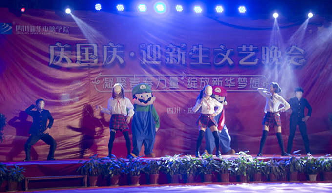 四川新華“慶國(guó)慶?迎新生”文藝晚會(huì)精彩上演