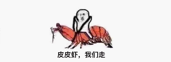 最近刷屏的“皮皮蝦”你知道是什么梗嗎？來，走起