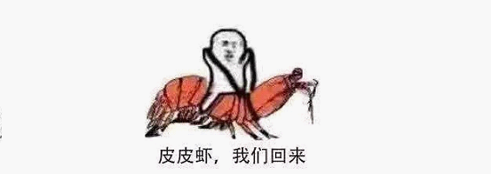 最近刷屏的“皮皮蝦”你知道是什么梗嗎？來，走起