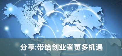 分享:帶給創(chuàng)業(yè)者更多機遇
