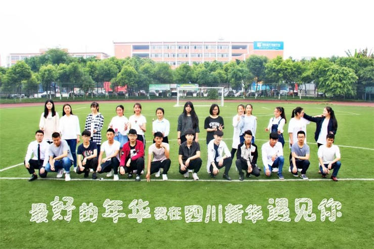 四川新華學(xué)子爭相為班級(jí)代言