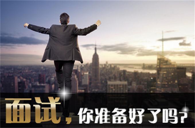 高校畢業(yè)生面臨就業(yè)大考 面試靠實力還是憑運氣？