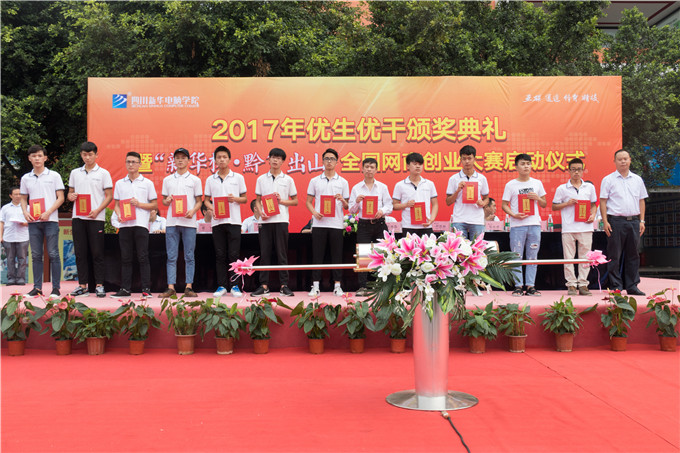 2017年優(yōu)生優(yōu)干頒獎(jiǎng)典禮暨“新華杯·黔貨出山”全國(guó)網(wǎng)商創(chuàng)業(yè)大賽正式啟動(dòng)