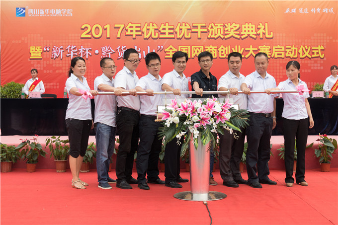2017年優(yōu)生優(yōu)干頒獎(jiǎng)典禮暨“新華杯·黔貨出山”全國(guó)網(wǎng)商創(chuàng)業(yè)大賽正式啟動(dòng)