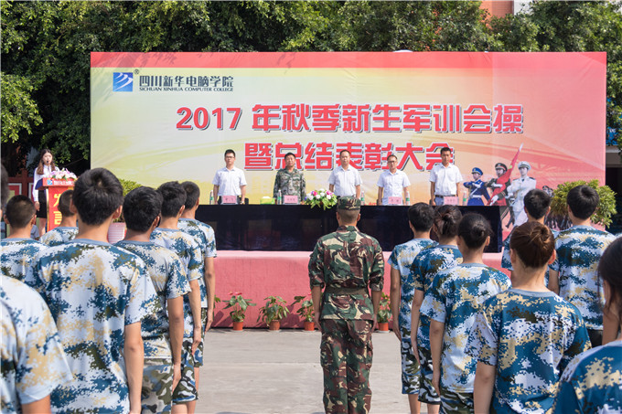 2017年秋季新生軍訓(xùn)會操暨總結(jié)表彰大會