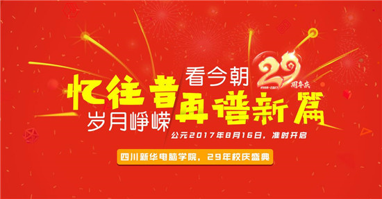 青春激揚(yáng)，記錄新華時(shí)光，學(xué)院29載校慶即將來(lái)襲