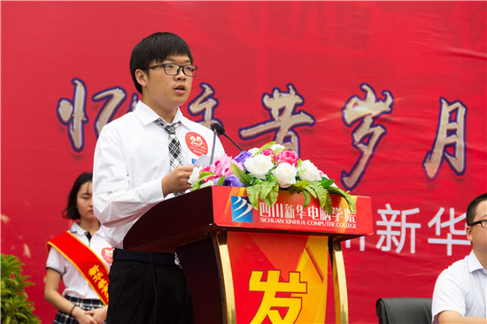 四川新華電腦學(xué)院29周年校慶隆重舉辦，各界人士歡樂(lè)共慶