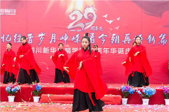四川新華電腦學(xué)院29周年校慶隆重舉辦，各界人士歡樂(lè)共慶