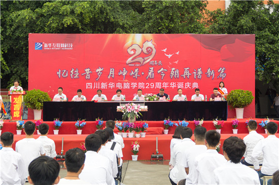 四川新華電腦學(xué)院29周年校慶隆重舉辦，各界人士歡樂(lè)共慶