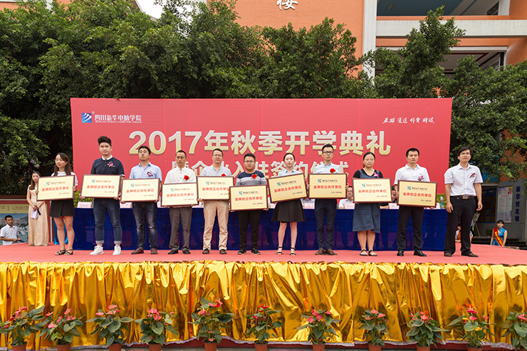 金秋時節(jié)，四川新華電腦學(xué)院秋季開學(xué)典禮順利舉行