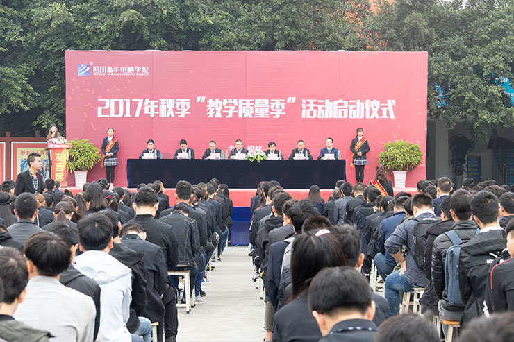 四川新華電腦學(xué)院成功舉辦教學(xué)質(zhì)量季啟動會