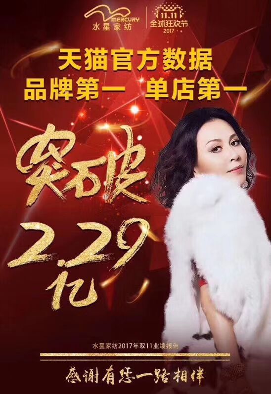 嗨爆雙十一！四川新華電腦學(xué)院助力水星家紡?fù)黄?.29億