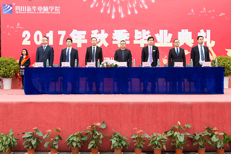四川新華電腦學(xué)院2017年秋季畢業(yè)典禮圓滿(mǎn)落幕