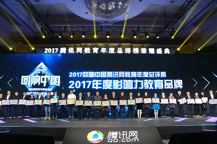 2017回響中國騰訊教育年度總評榜:新華教育連續(xù)十年蟬聯(lián)影響力教育品牌