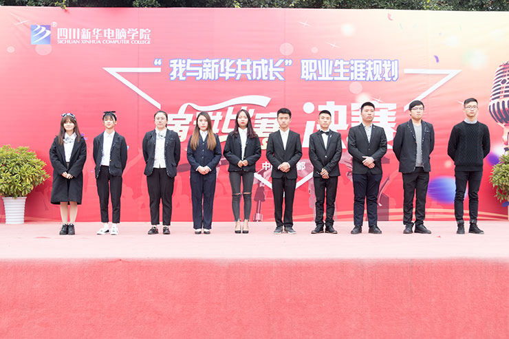規(guī)劃未來，成就夢想，四川新華電腦學(xué)院演講決賽圓滿落幕