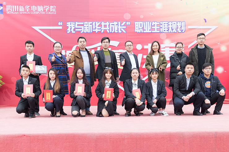 規(guī)劃未來，成就夢想，四川新華電腦學(xué)院演講決賽圓滿落幕