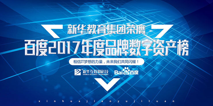 百度Moments營(yíng)銷盛典揭秘，新華教育集團(tuán)榮登品牌數(shù)字資產(chǎn)榜首
