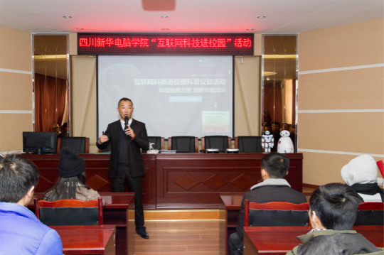 四川新華電腦學院“互聯網科技進校園”活動火熱開展