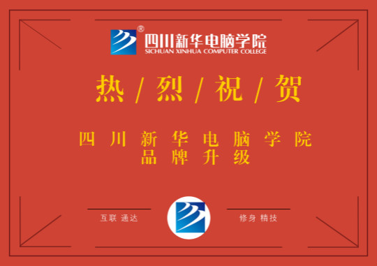 品牌升級(jí)鑄輝煌，四川新華再上新臺(tái)階