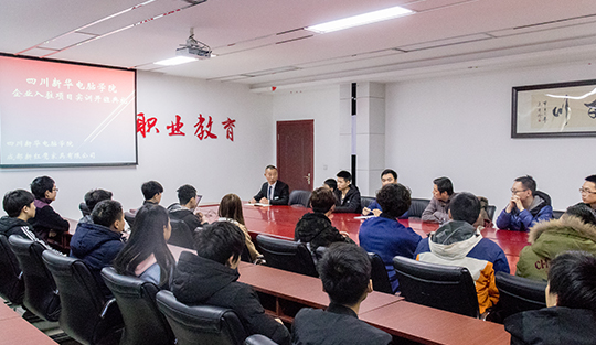 四川新華電腦學(xué)院:企業(yè)入駐項(xiàng)目實(shí)訓(xùn)開班典禮順利召開