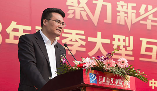 賀四川新華電腦學(xué)院大型互聯(lián)網(wǎng)人才供需洽談會圓滿開幕