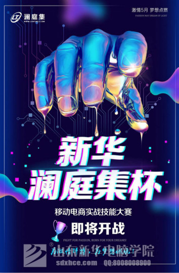 四川新華·瀾庭集杯移動電商實戰(zhàn)技能大賽開賽在即！等你來戰(zhàn)！