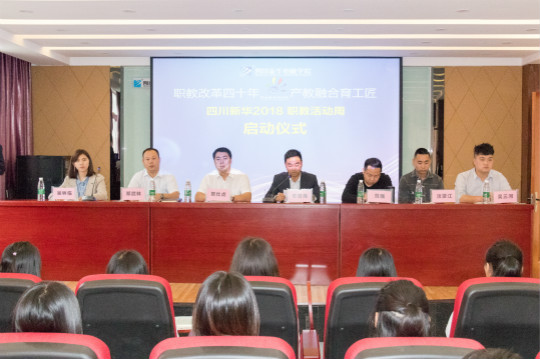 四川新華2018職教活動(dòng)周暨5.10全國(guó)品牌日啟動(dòng)儀式成功舉行