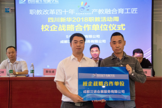 四川新華2018職教活動(dòng)周暨5.10全國(guó)品牌日啟動(dòng)儀式成功舉行
