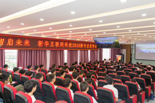 四川新華與集團(tuán)一起見證2018新華互聯(lián)網(wǎng)科技新專業(yè)發(fā)布會(huì)