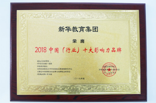 2018第五屆中國品牌影響力評價成果發(fā)布活動典禮盛大開幕新華教育集團(tuán)載譽而