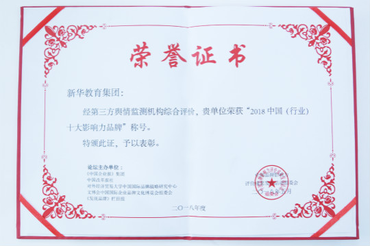 2018第五屆中國品牌影響力評價成果發(fā)布活動典禮盛大開幕新華教育集團(tuán)載譽而