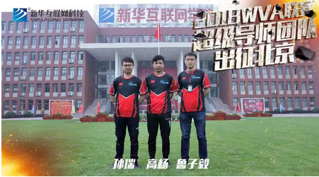 新華X-Gaming戰(zhàn)隊出征北京2018WVA全球VR電競聯(lián)賽