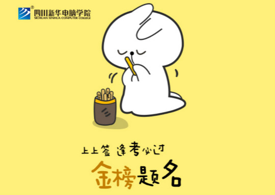 高考上上簽！四川新華全體員工祝廣大考生金榜題名！