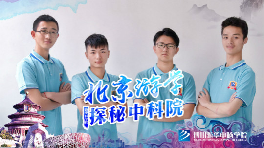 四川新華中科院求真科學營五日游活動開始啦！