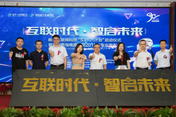 四川新華電腦學(xué)院2018新專業(yè)發(fā)布會震撼開啟