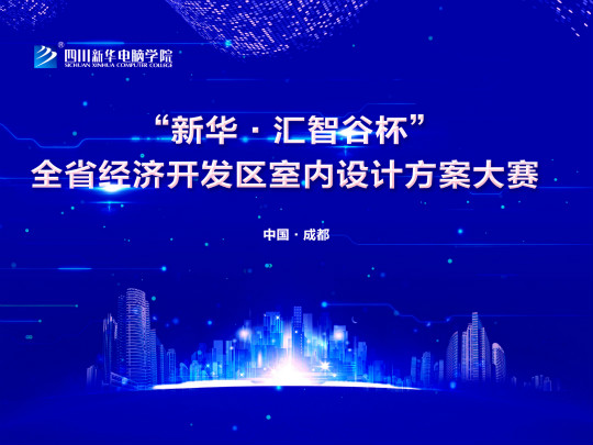 “新華.匯智谷杯”全省經(jīng)濟開發(fā)區(qū)室內(nèi)設計大賽完美落幕