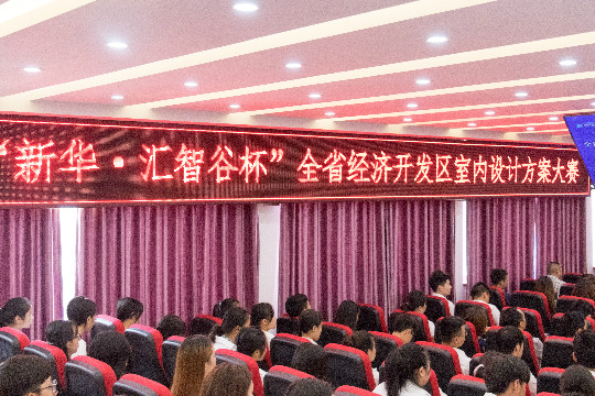 “新華.匯智谷杯”全省經(jīng)濟開發(fā)區(qū)室內(nèi)設計大賽完美落幕